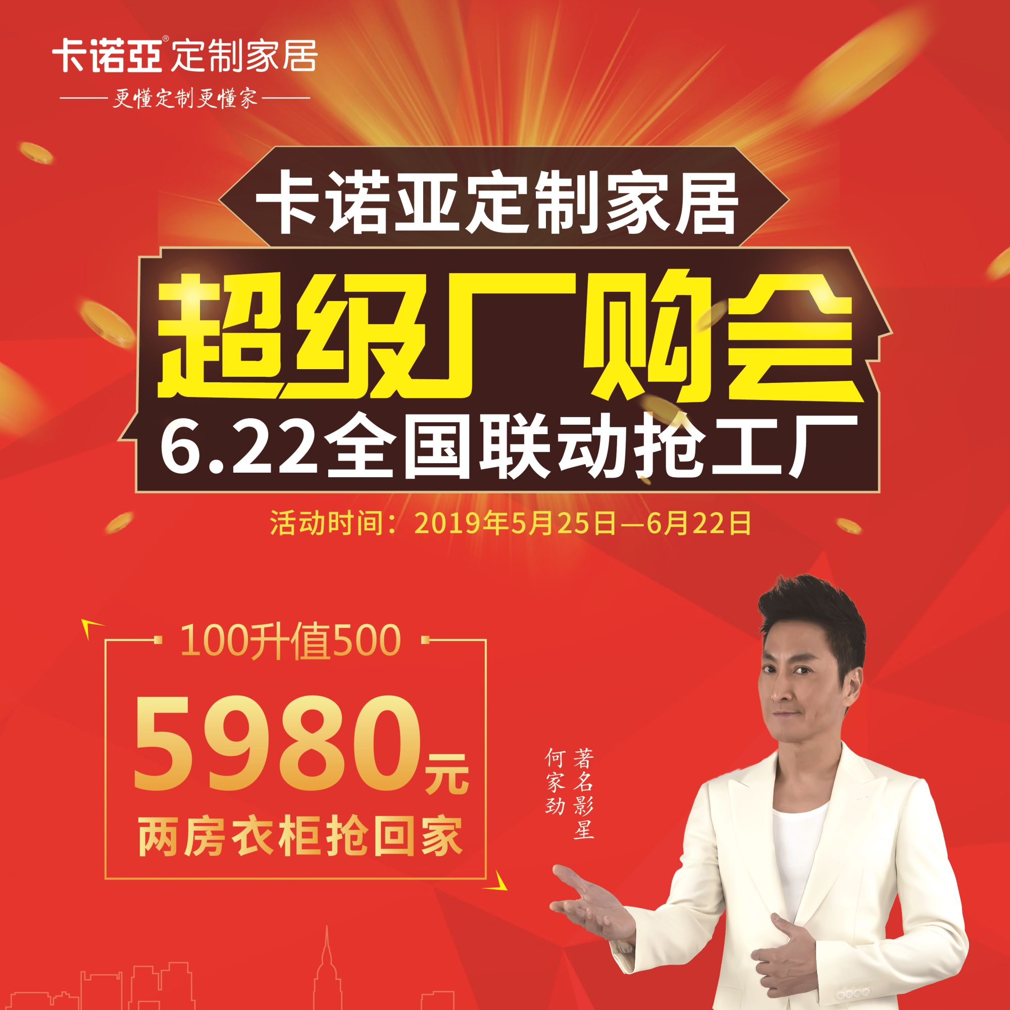 卡諾亞定制家居啟動(dòng)超級廠購會(huì)，攜巨星何家勁約惠你