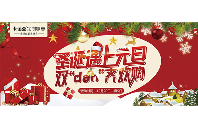 卡諾亞“圣誕遇上元旦，雙‘dan’齊歡購”年終重磅福利來襲
