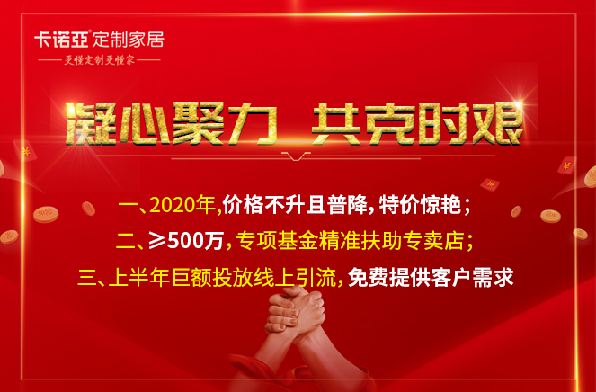 凝心聚力，共克時艱|卡諾亞定制家居攜手經(jīng)銷商共渡難關(guān)