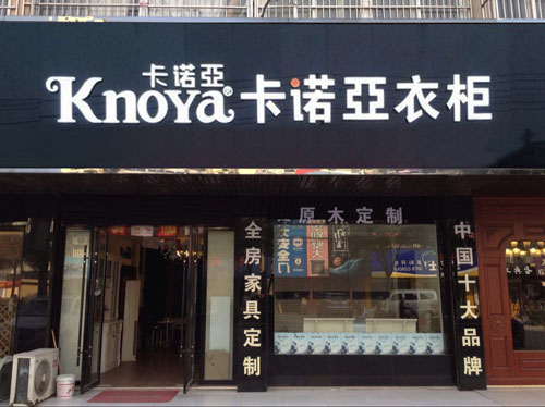 開(kāi)個(gè)整體衣柜店多少錢？
