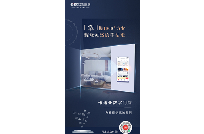 卡諾亞定制家居數(shù)字門店，賦能終端提升消費(fèi)體驗(yàn)