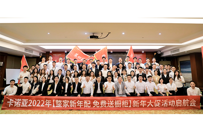 卡諾亞2022“整家新年配，免費送櫥柜”新年大促活動啟航會成功舉行