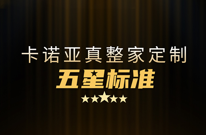 拒絕套路！卡諾亞29800真整家定制套餐真送櫥柜