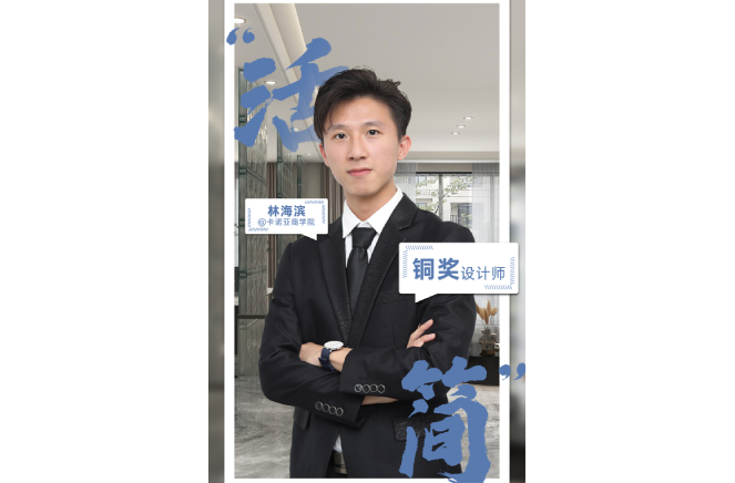 不忘初心，為改善生活品質而設計 ——第5屆卡諾亞杯全國家居空間設計大賽銅獎得主林海濱訪談
