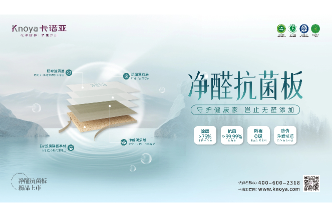 新“凈”界丨卡諾亞凈醛抗菌板豈止無醛添加，全方位守護(hù)健康家