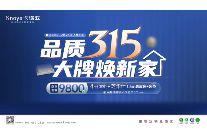 品質(zhì)315，大牌煥新家|卡諾亞重磅鉅惠開啟春裝盛宴