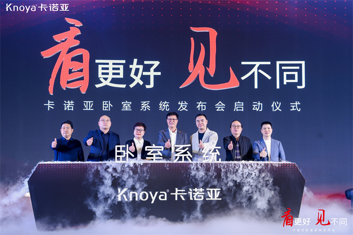 卡諾亞臥室系統(tǒng)正式發(fā)布，夯實(shí)整家定制開辟差異化新格局