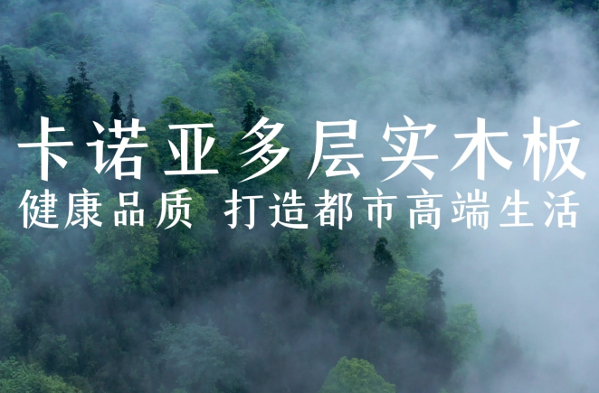 卡諾亞多層實木板，環(huán)保品質(zhì)再升級