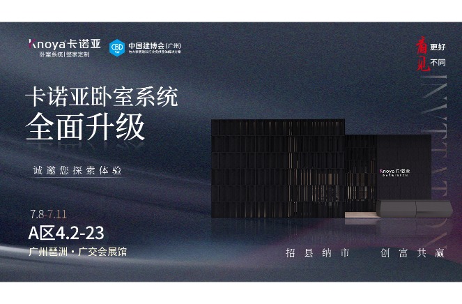 卡諾亞臥室系統(tǒng)重磅呈現(xiàn)，即將重磅亮相廣州建博會