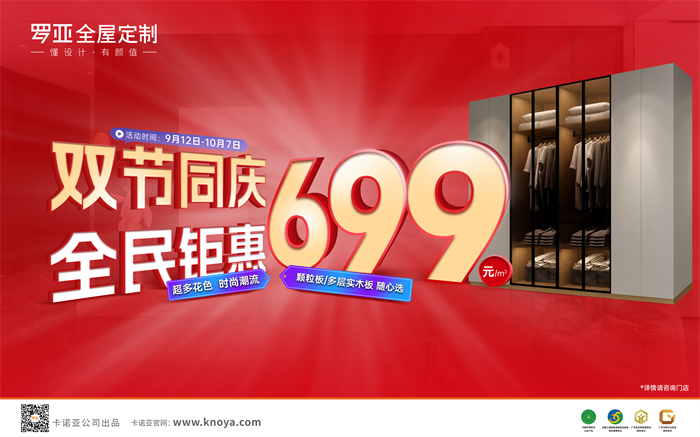 雙節(jié)同慶，全民鉅惠|羅亞全屋定制多層實(shí)木板699元/㎡勁爆來(lái)襲