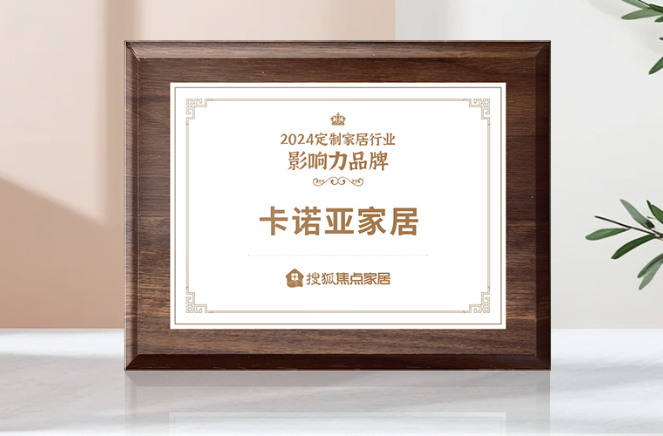 向新前行，質(zhì)領(lǐng)未來|卡諾亞獲「2024中國家居行業(yè)價值100公司」