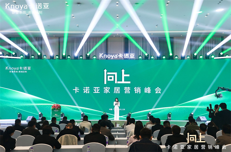 向上|卡諾亞家居營銷峰會盛大舉行，共探行業(yè)新程