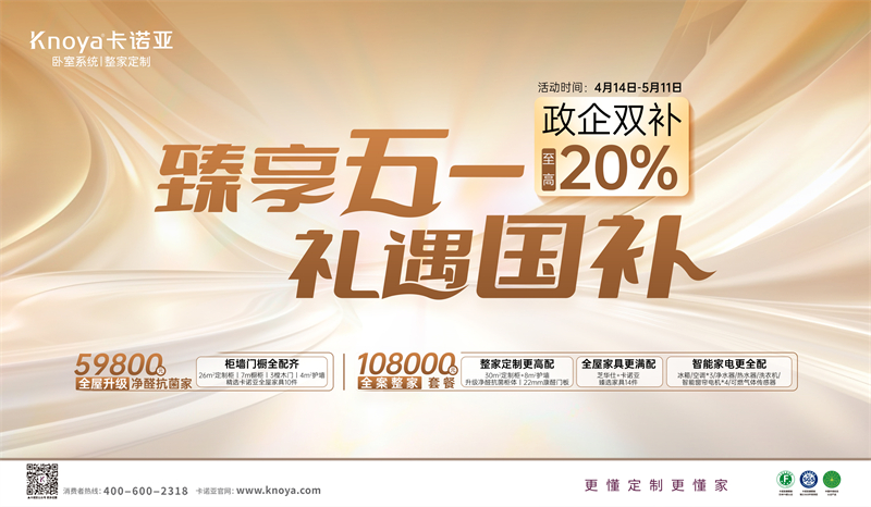 卡諾亞“臻享五一·禮遇國補”，政企雙補至高立減20%
